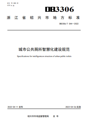 城市公共厕所智慧化建设规范