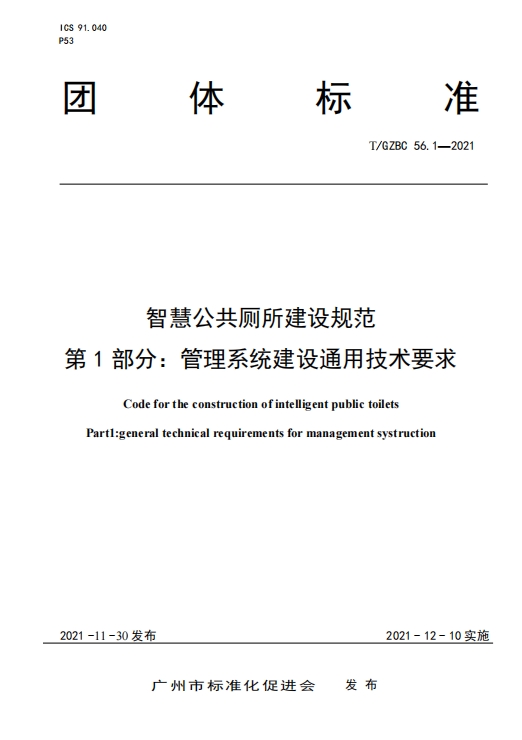 智慧公共厕所建设规范